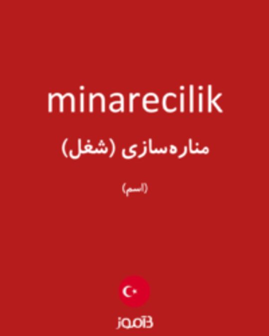  تصویر minarecilik - دیکشنری انگلیسی بیاموز