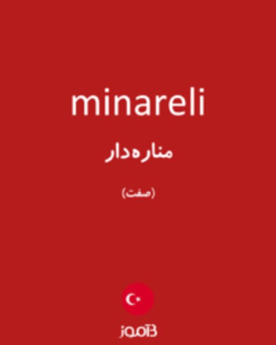  تصویر minareli - دیکشنری انگلیسی بیاموز