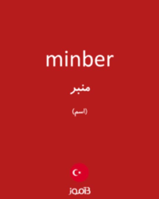  تصویر minber - دیکشنری انگلیسی بیاموز