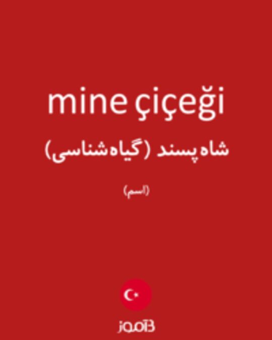  تصویر mine çiçeği - دیکشنری انگلیسی بیاموز