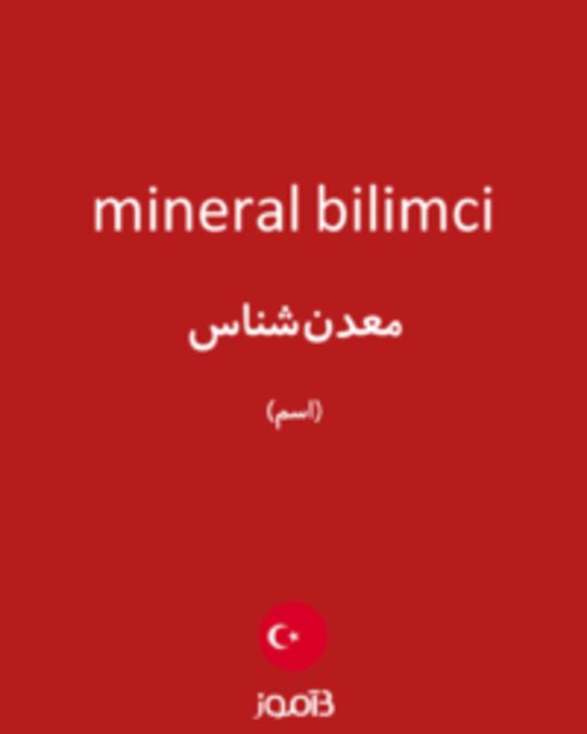  تصویر mineral bilimci - دیکشنری انگلیسی بیاموز