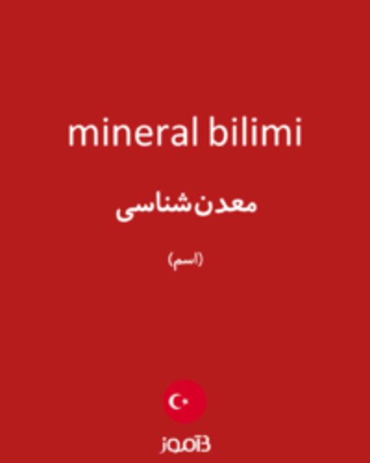  تصویر mineral bilimi - دیکشنری انگلیسی بیاموز