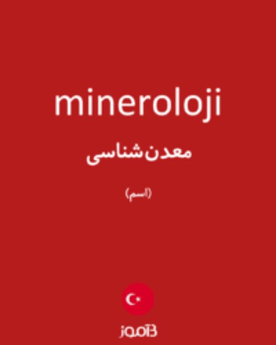  تصویر mineroloji - دیکشنری انگلیسی بیاموز