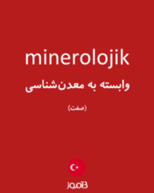  تصویر minerolojik - دیکشنری انگلیسی بیاموز