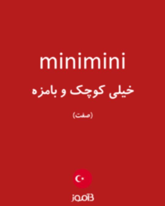  تصویر minimini - دیکشنری انگلیسی بیاموز