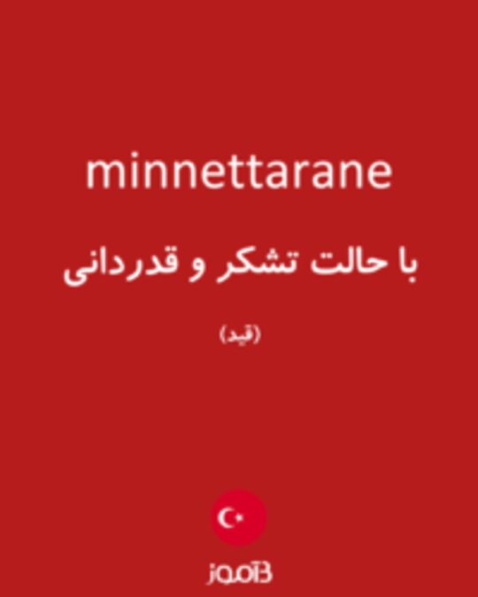  تصویر minnettarane - دیکشنری انگلیسی بیاموز