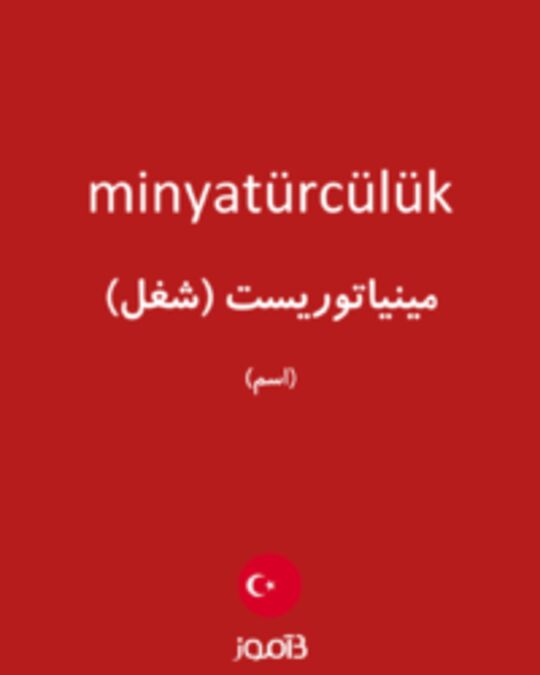  تصویر minyatürcülük - دیکشنری انگلیسی بیاموز