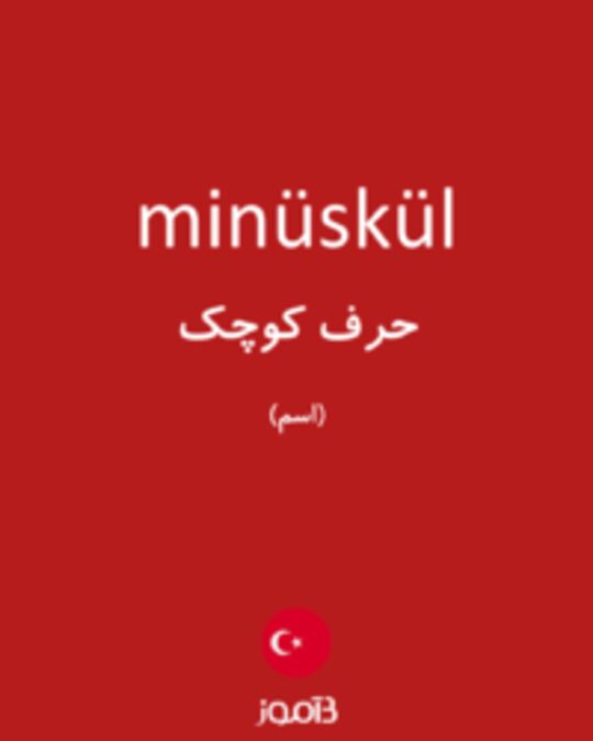  تصویر minüskül - دیکشنری انگلیسی بیاموز