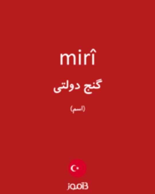  تصویر mirî - دیکشنری انگلیسی بیاموز