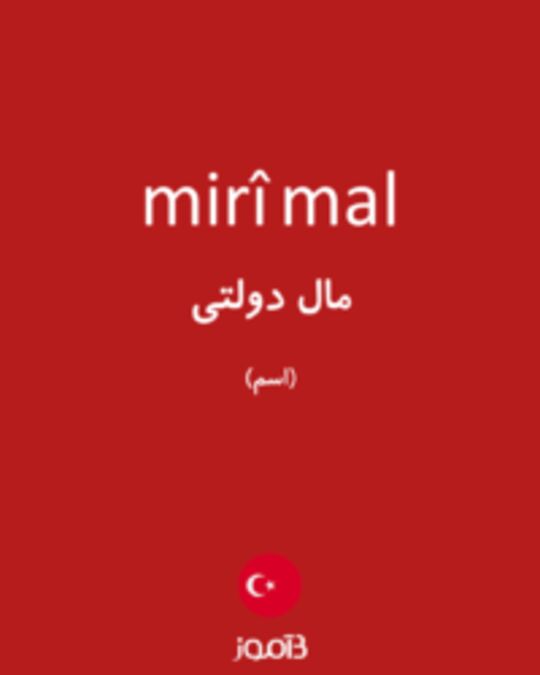  تصویر mirî mal - دیکشنری انگلیسی بیاموز