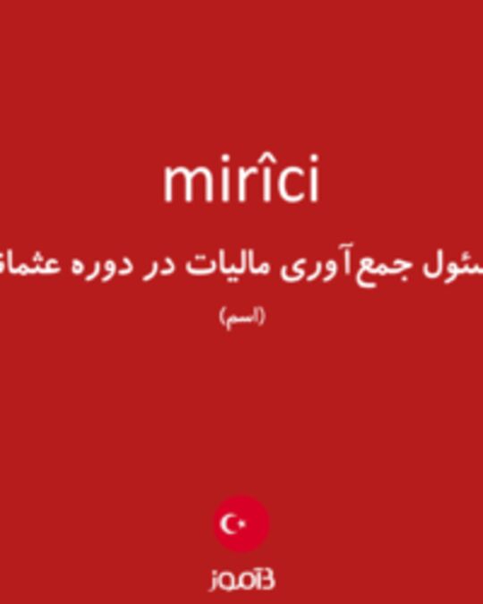  تصویر mirîci - دیکشنری انگلیسی بیاموز