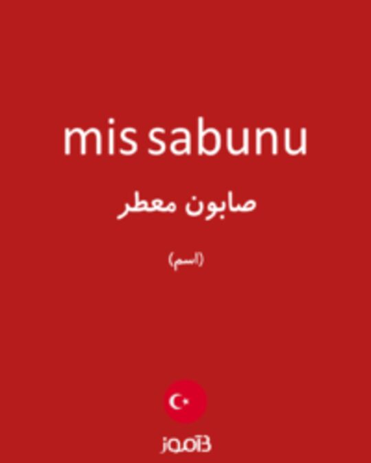  تصویر mis sabunu - دیکشنری انگلیسی بیاموز