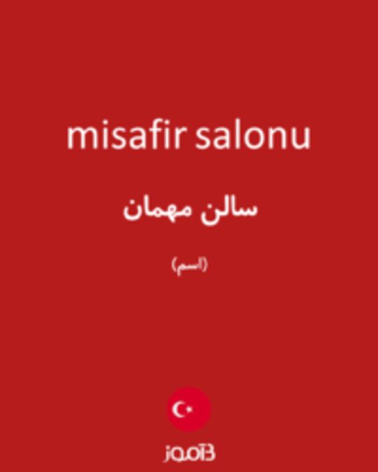  تصویر misafir salonu - دیکشنری انگلیسی بیاموز