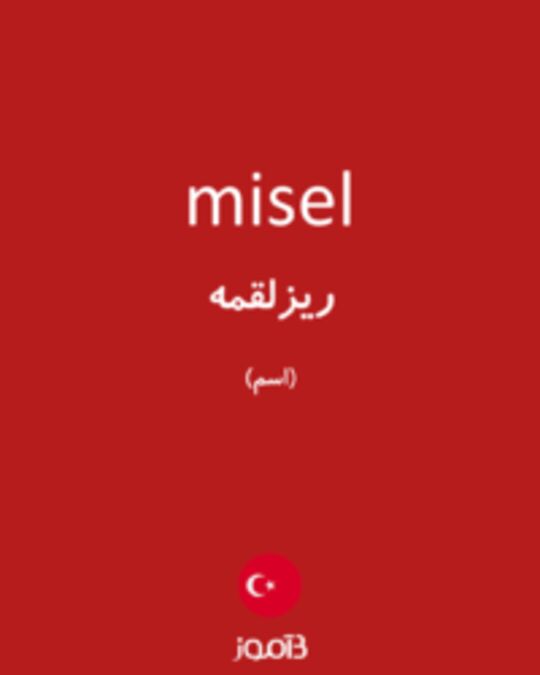  تصویر misel - دیکشنری انگلیسی بیاموز