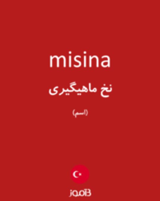  تصویر misina - دیکشنری انگلیسی بیاموز