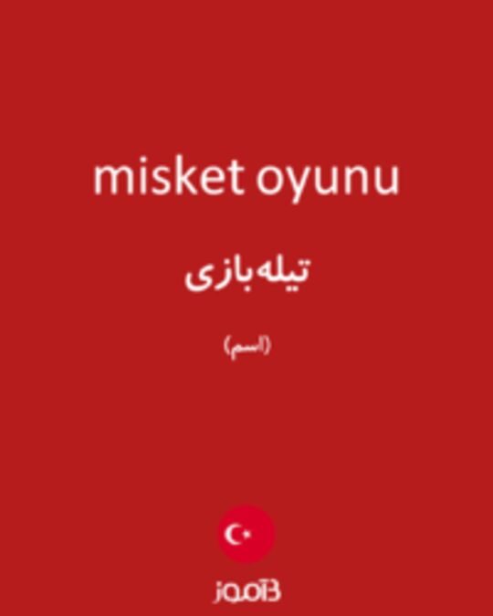  تصویر misket oyunu - دیکشنری انگلیسی بیاموز