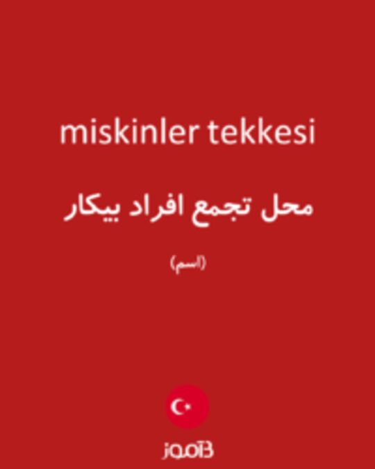  تصویر miskinler tekkesi - دیکشنری انگلیسی بیاموز