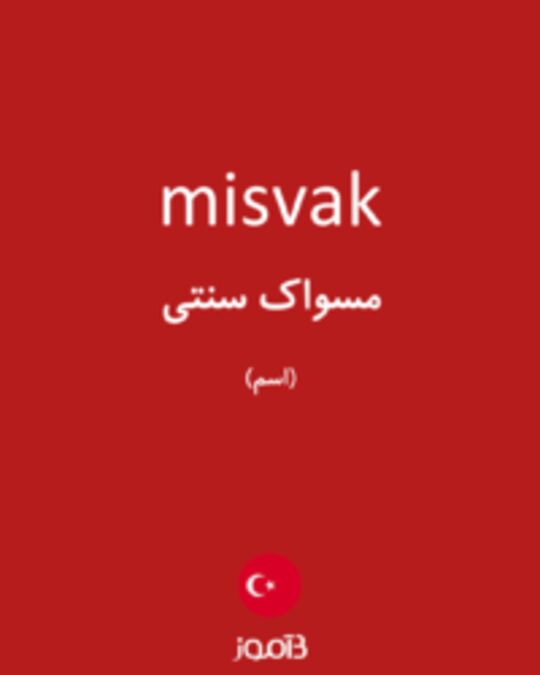  تصویر misvak - دیکشنری انگلیسی بیاموز