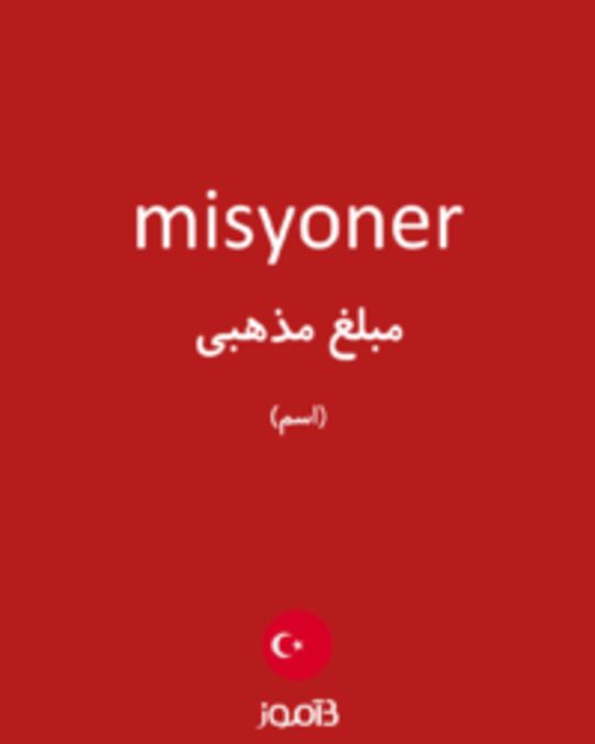  تصویر misyoner - دیکشنری انگلیسی بیاموز