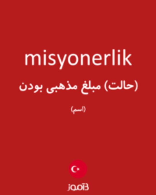  تصویر misyonerlik - دیکشنری انگلیسی بیاموز