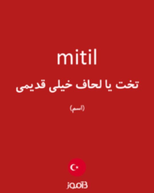  تصویر mitil - دیکشنری انگلیسی بیاموز