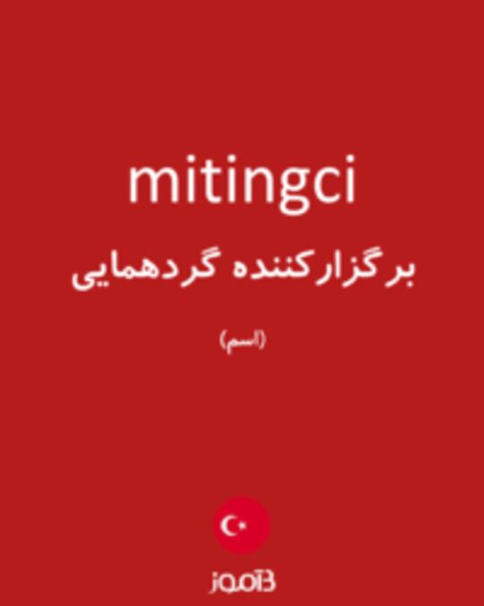  تصویر mitingci - دیکشنری انگلیسی بیاموز