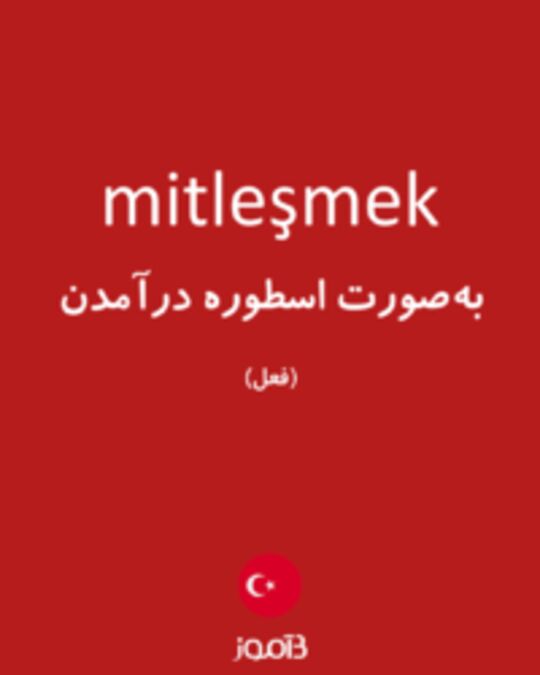  تصویر mitleşmek - دیکشنری انگلیسی بیاموز