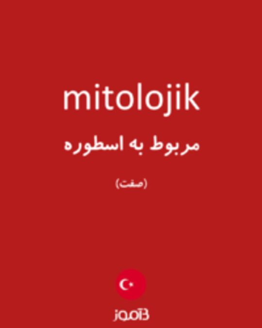  تصویر mitolojik - دیکشنری انگلیسی بیاموز