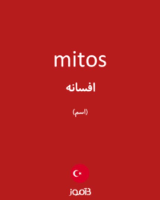  تصویر mitos - دیکشنری انگلیسی بیاموز