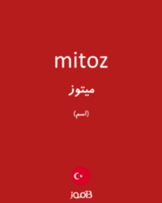  تصویر mitoz - دیکشنری انگلیسی بیاموز