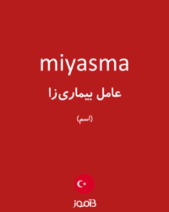  تصویر miyasma - دیکشنری انگلیسی بیاموز