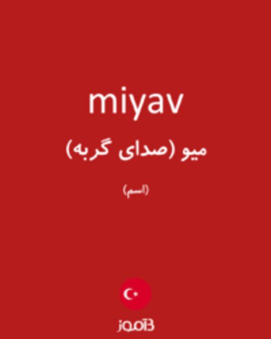  تصویر miyav - دیکشنری انگلیسی بیاموز