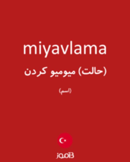  تصویر miyavlama - دیکشنری انگلیسی بیاموز