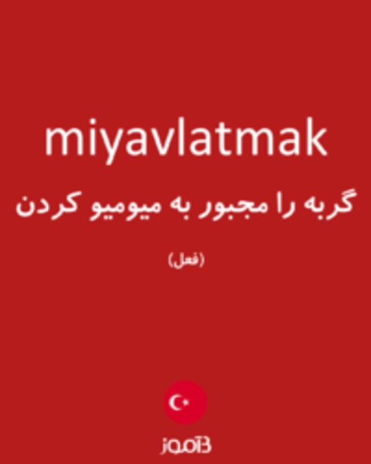  تصویر miyavlatmak - دیکشنری انگلیسی بیاموز