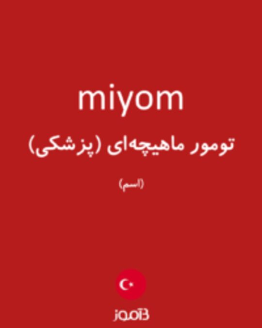  تصویر miyom - دیکشنری انگلیسی بیاموز