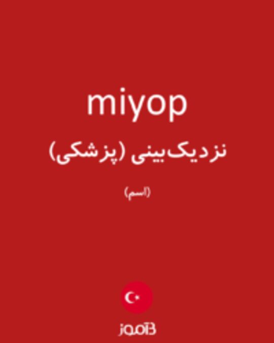  تصویر miyop - دیکشنری انگلیسی بیاموز