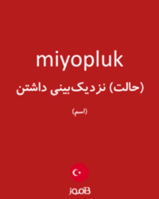  تصویر miyopluk - دیکشنری انگلیسی بیاموز