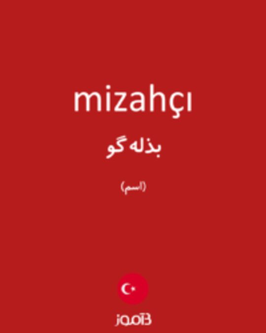  تصویر mizahçı - دیکشنری انگلیسی بیاموز