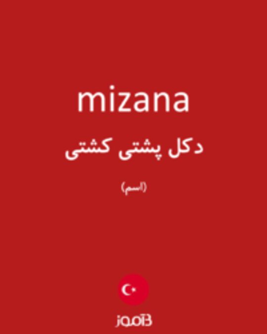  تصویر mizana - دیکشنری انگلیسی بیاموز