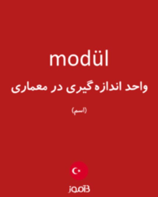  تصویر modül - دیکشنری انگلیسی بیاموز