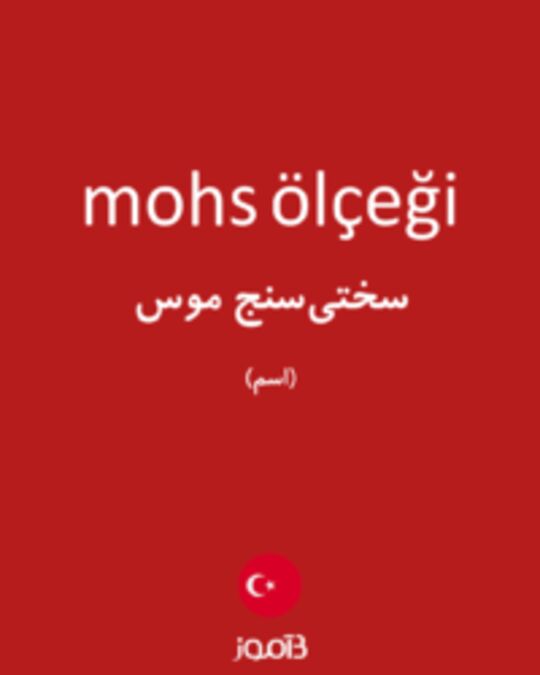  تصویر mohs ölçeği - دیکشنری انگلیسی بیاموز