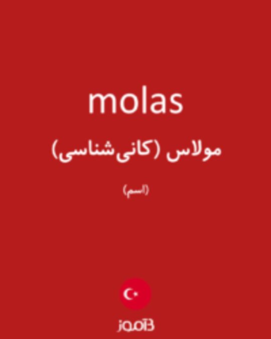  تصویر molas - دیکشنری انگلیسی بیاموز