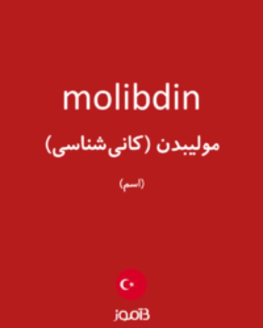  تصویر molibdin - دیکشنری انگلیسی بیاموز