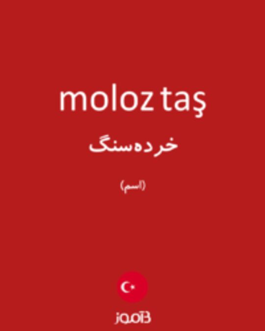  تصویر moloz taş - دیکشنری انگلیسی بیاموز