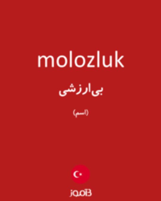  تصویر molozluk - دیکشنری انگلیسی بیاموز