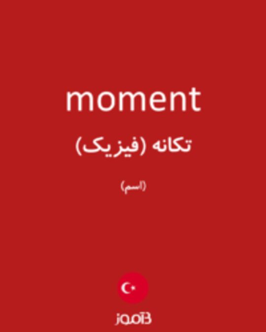  تصویر moment - دیکشنری انگلیسی بیاموز