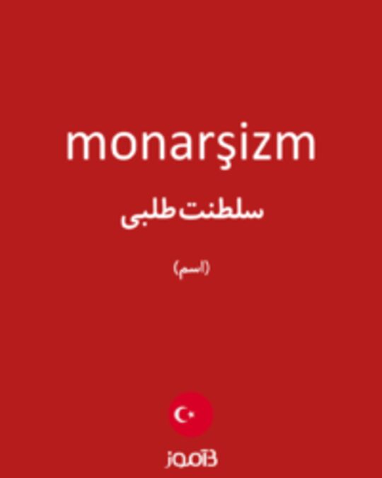  تصویر monarşizm - دیکشنری انگلیسی بیاموز