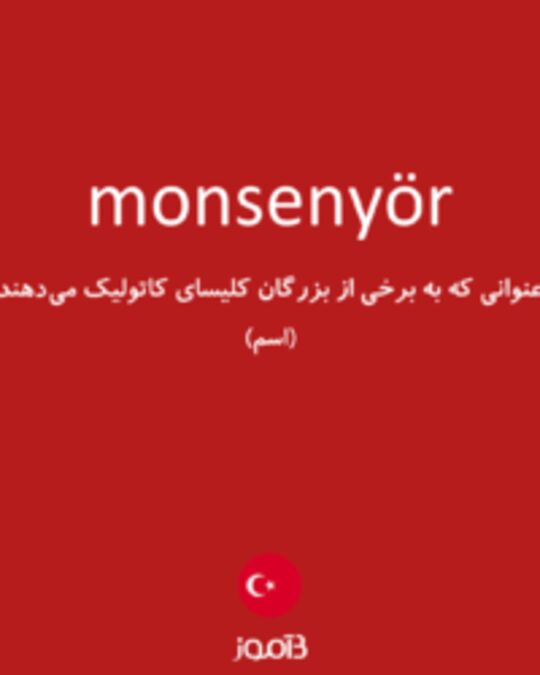  تصویر monsenyör - دیکشنری انگلیسی بیاموز