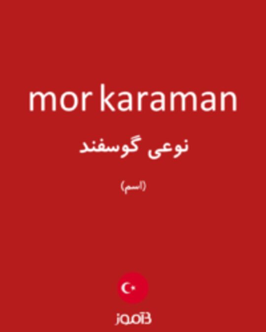  تصویر mor karaman - دیکشنری انگلیسی بیاموز