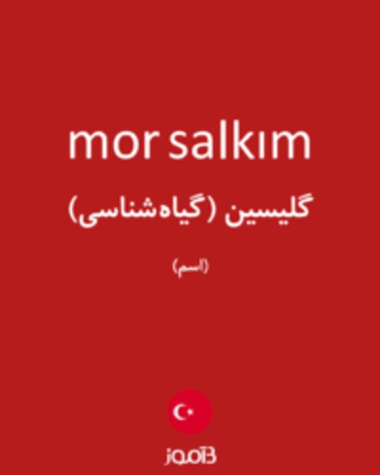  تصویر mor salkım - دیکشنری انگلیسی بیاموز